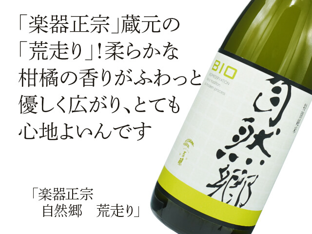 楽器正宗（がっきまさむね）・自然郷 BIO　荒走り（テキスト付）