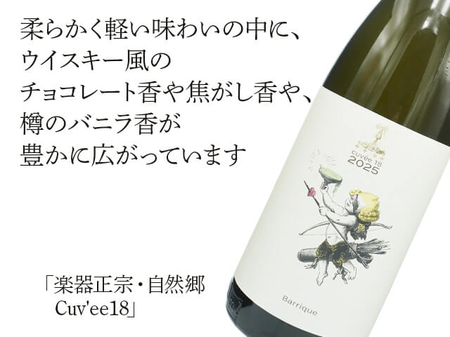 楽器正宗（がっきまさむね）・自然郷 Cuv'ee18 720ml