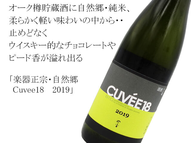楽器正宗・自然郷　Cuvee18　 2019（テキスト付）