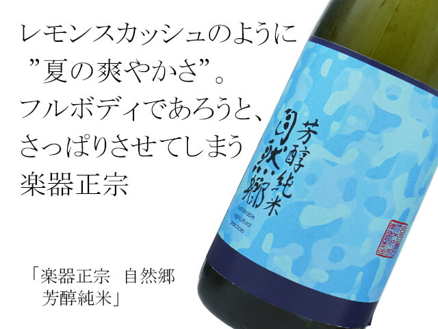 楽器正宗（がっきまさむね）自然郷 芳醇純米 1800ml