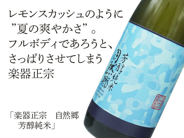 楽器正宗（がっきまさむね）自然郷　芳醇純米（テキスト付）