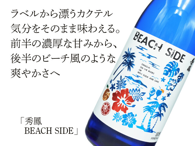 秀鳳（しゅうほう） 純米吟醸 BEACH SIDE 1800ml