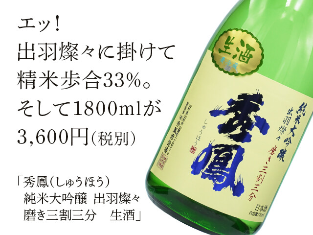 秀鳳（しゅうほう）　純米大吟醸出羽燦々　磨き三割三分　生酒 （テキスト付）