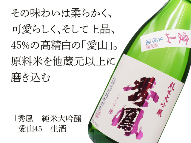 秀鳳（しゅうほう）　純米大吟醸　愛山45　生酒（テキスト付）