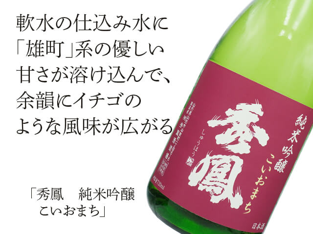 秀鳳（しゅうほう）　純米吟醸　こいおまち（テキスト付）