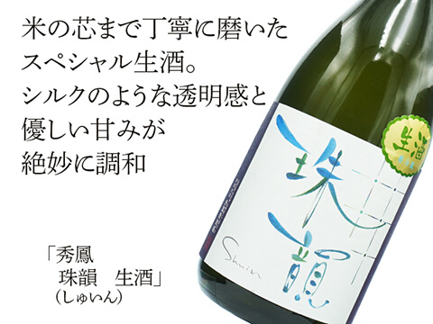 秀鳳（しゅうほう）　珠韻（しゅいん）　生酒（テキスト付）