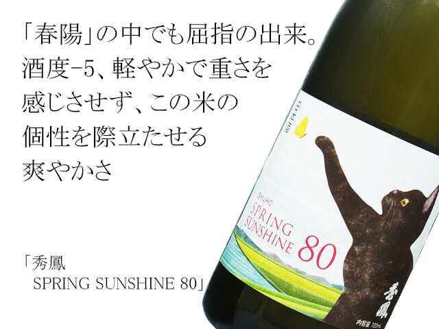 秀鳳（しゅうほう） SPRING SUNSHINE 80 1800ml