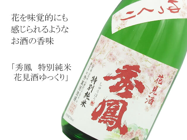 秀鳳　特別純米　花見酒ゆっくり（テキスト付）