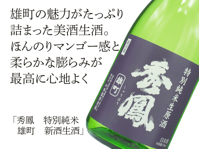秀鳳（しゅうほう）　特別純米　雄町　新酒生酒（テキスト付）