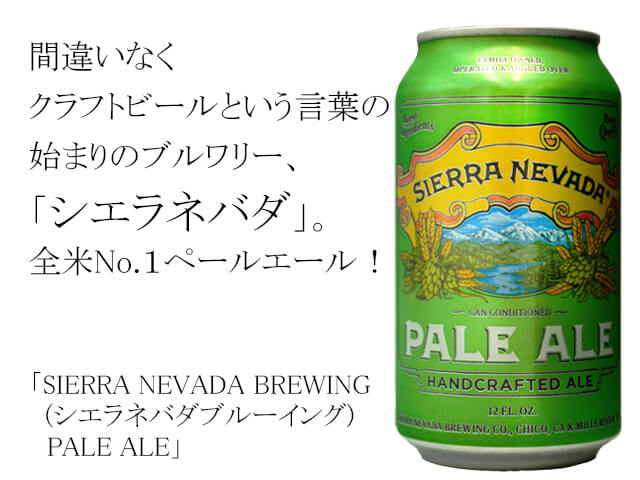 SIERRA NEVADA BREWING（シエラネバダブルーイング)）PALE ALE（テキスト付）