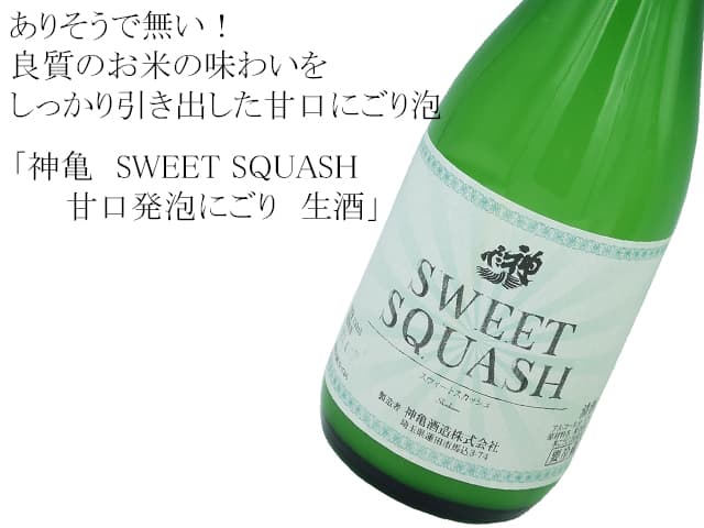 神亀（しんかめ） SWEET SQUASH 甘口発泡にごり 生酒 720ml
