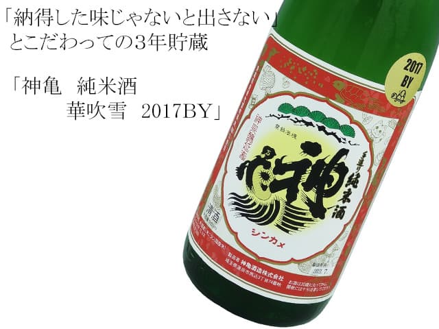 神亀　純米酒　華吹雪　2017ＢＹ