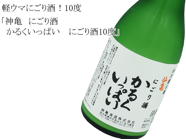 神亀　”仙亀”　にごり酒　かるくいっぱい 　10度