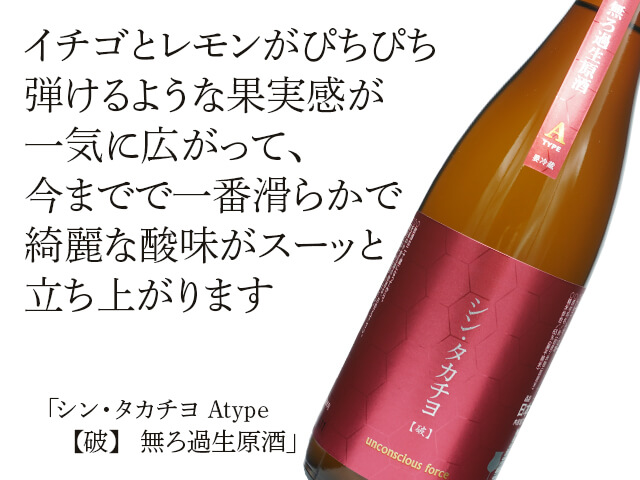 シン・タカチヨ Ａ-type【破】　無ろ過生原酒（テキスト付）