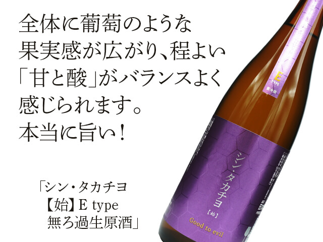 シン・タカチヨ　【始】E type　無ろ過生原酒（テキスト付）