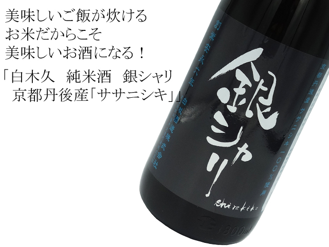 白木久 純米酒 銀シャリ 京都丹後産「ササニシキ」 720ml