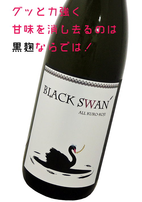 SHIRAKIKUシラキク　BLACK SWAN