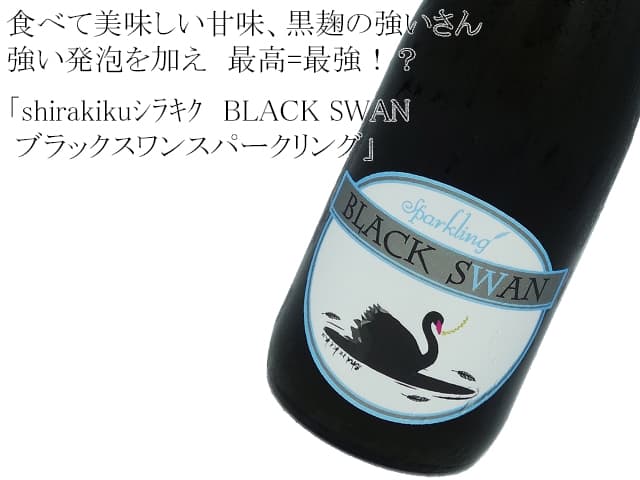 白木久 ブラックスワンスパークリング