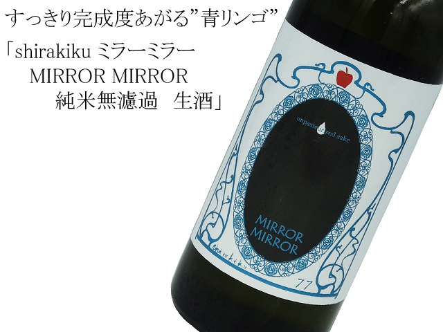 shirakiku ミラーミラー MirrorMirror 純米無濾過 生酒 77