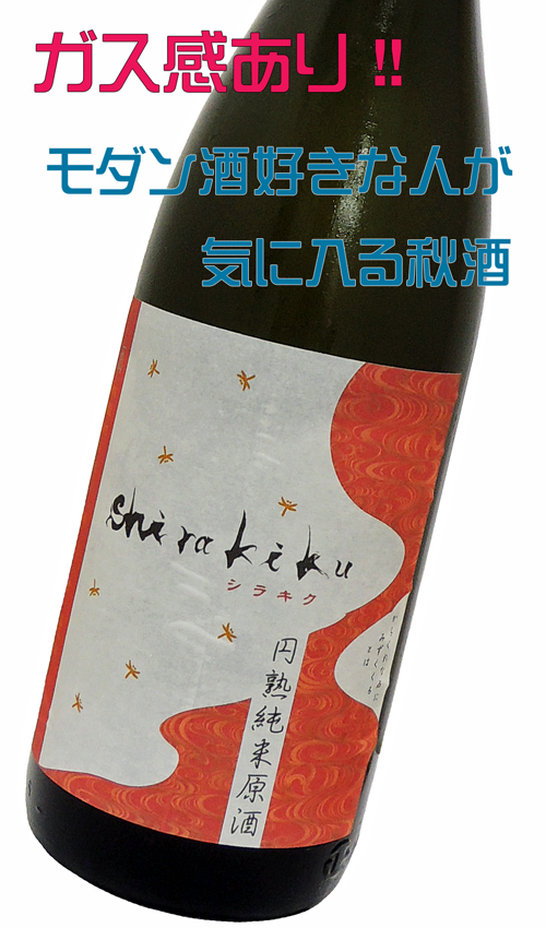 白木久Shirakiku 円熟純米
