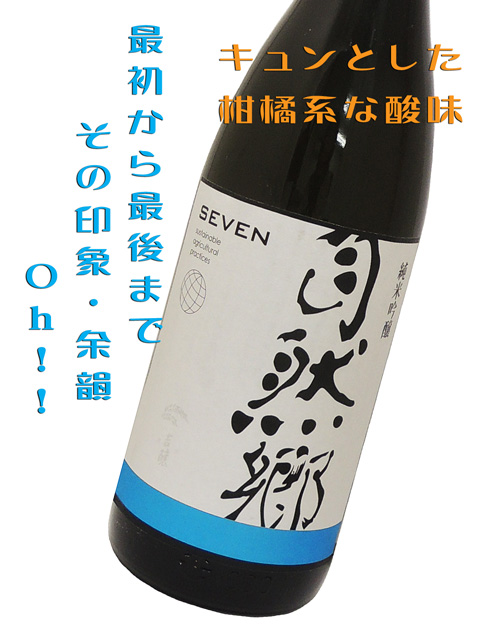 自然郷 純米吟醸 SEVEN無濾過原酒 中取り生