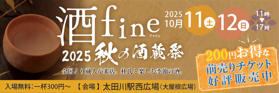 酒fine2025