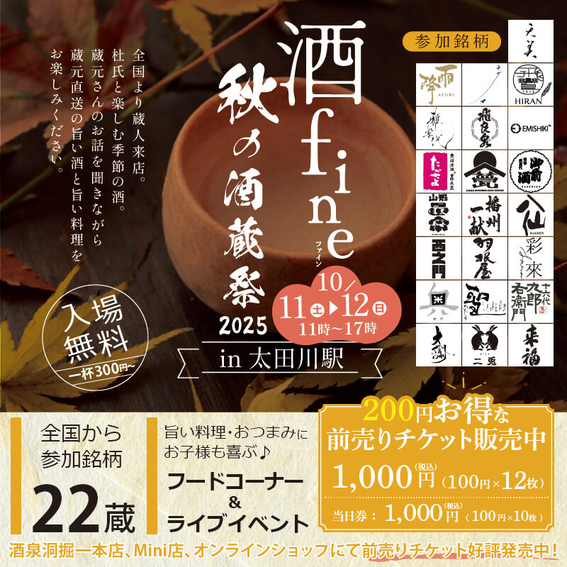 チケットのみ郵送の方限定》 「酒fine」 秋の酒蔵祭 2025 前売り