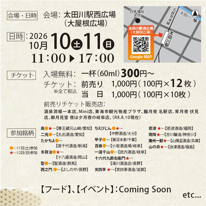 「酒fine」 秋の酒蔵祭 2026 前売りチケット