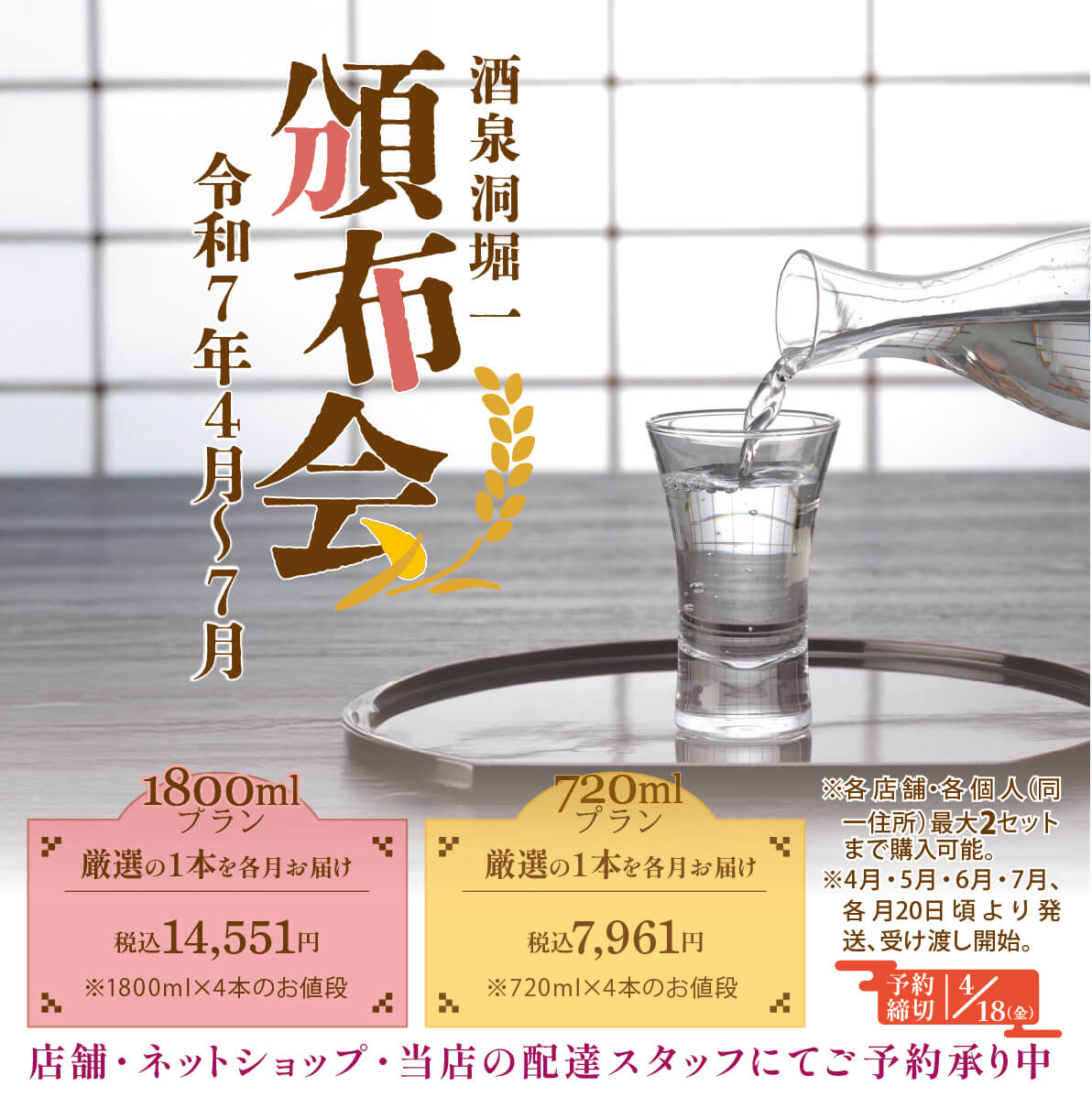 2025年4月20日頃発送開始　酒泉洞堀一　頒布会