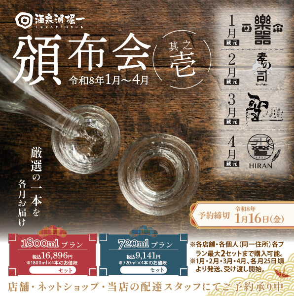 藻さん 専用 予約受付中・1/16（金）締切】2026年1月25日頃発送開始予定 酒泉洞堀一