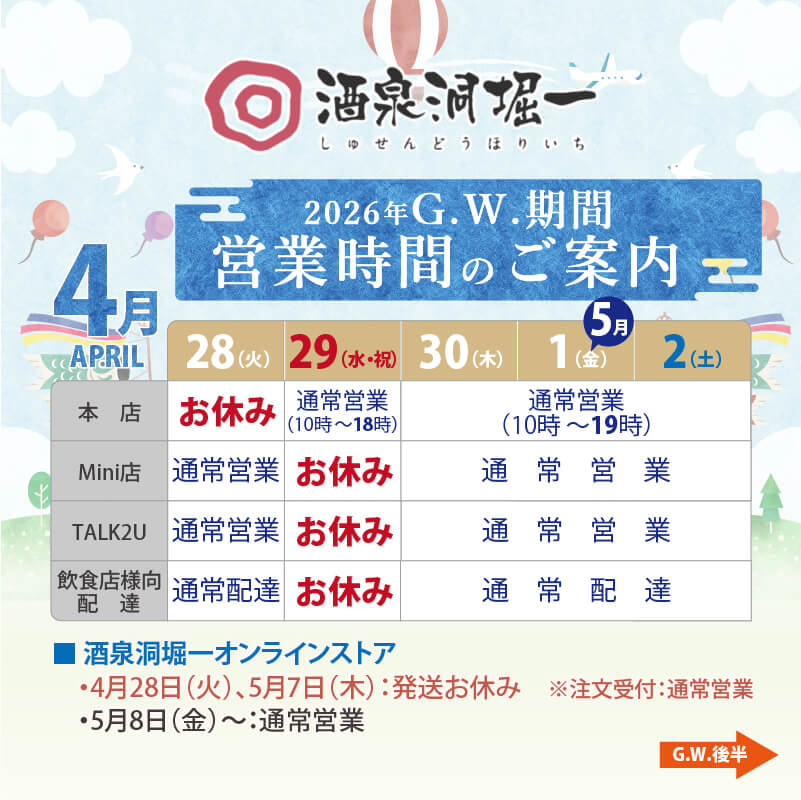2026年ゴールデンウイーク期間営業時間のご案内