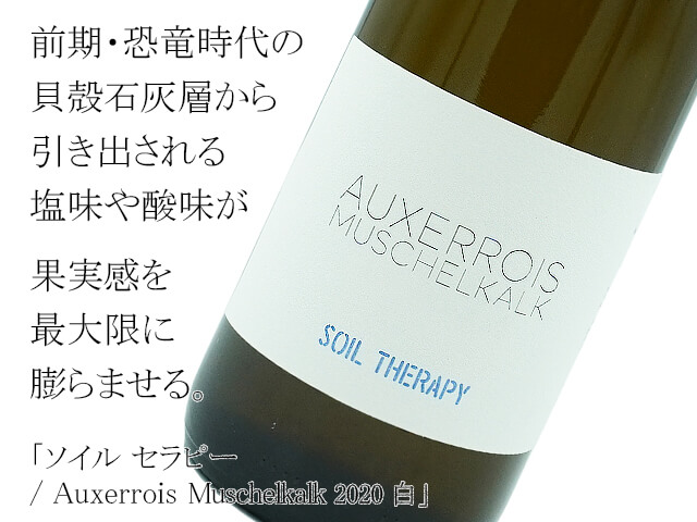 Soil Therapy / ソイル セラピー Auxerrois Muschelkalk 2020 白（テキスト付）