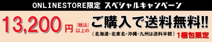 ONLINESTORE限定送料無料スペシャルキャンペーン