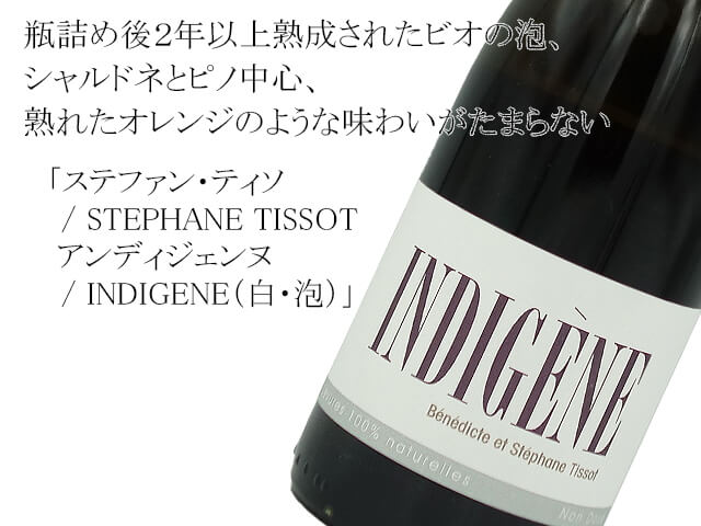 ステファン・ティソ/STEPHANE TISSOT アンディジェンヌ/INDIGENE(白・泡)(テキスト付)