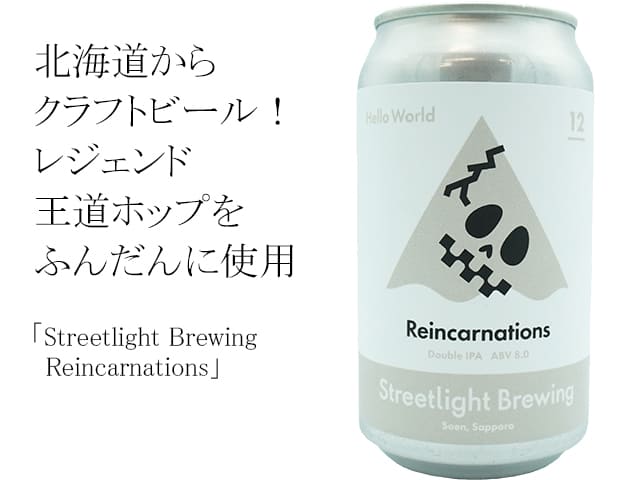 Streetlight Brewing　Reincarnations(ﾘﾝｶﾈｰｼｮﾝｽﾞ) 350ml（テキスト付）