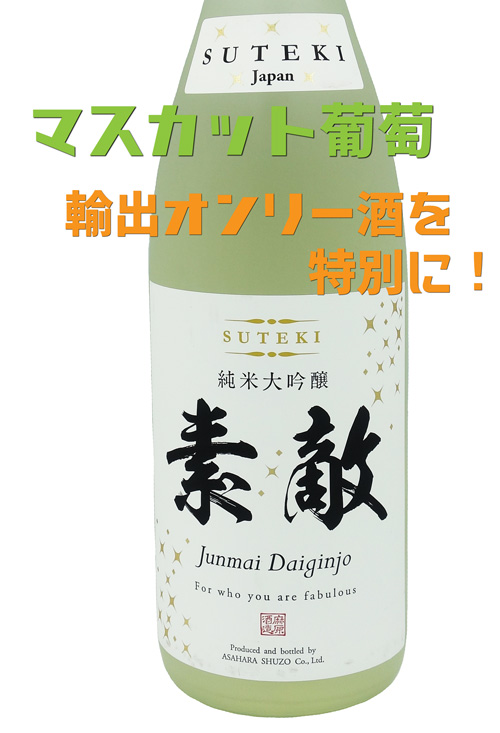 素敵 ☆suteki japan☆　Junmai Daiginjo