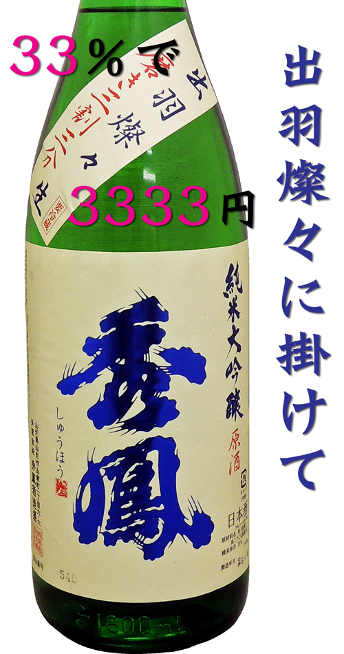 秀鳳（しゅうほう）　純米大吟醸　出羽燦々　生酒