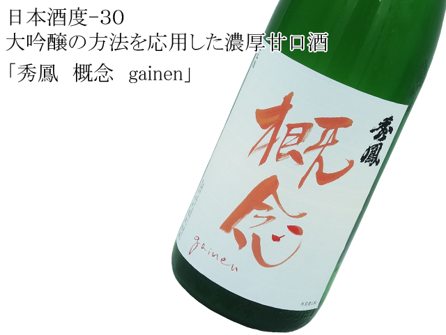 秀鳳（しゅうほう） 概念 gainen 1800ml