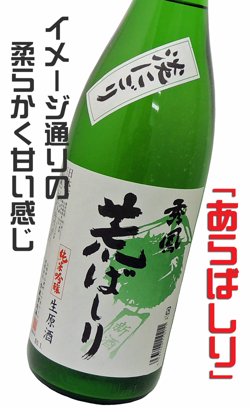 秀鳳 純米吟醸 荒ばしり 生酒
