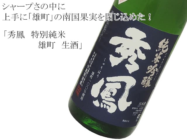 秀鳳（しゅうほう） 純米吟醸 雄町 生酒 1800ml