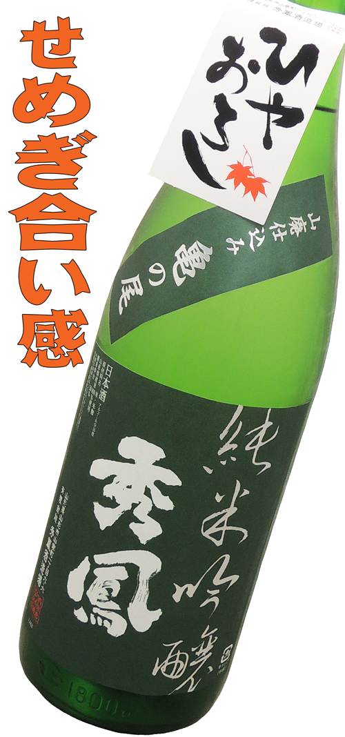 秀鳳（しゅうほう） 純米吟醸 山廃・亀の尾 ひやおろし 1800ml
