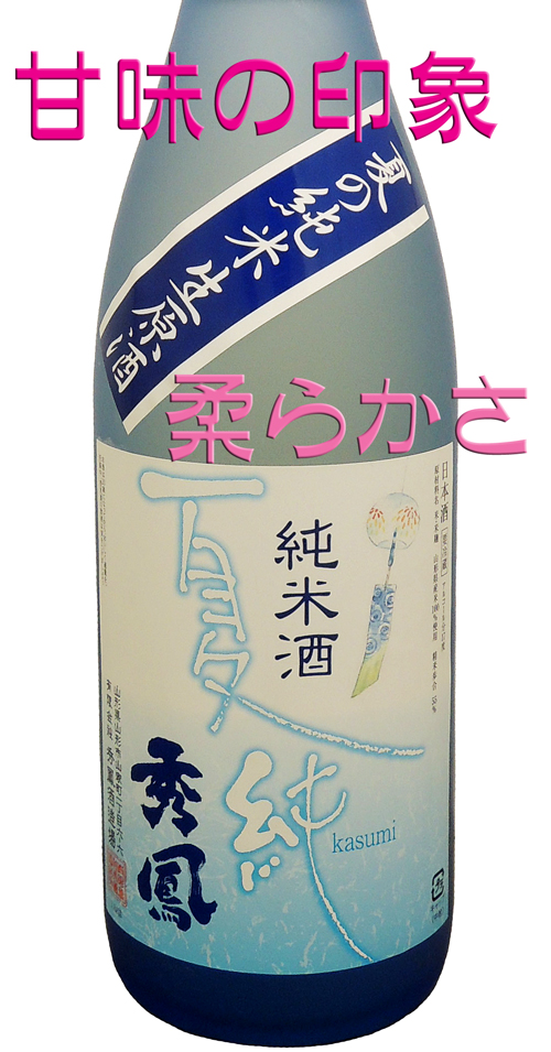 秀鳳　夏純（Kasumi）　純米生原酒