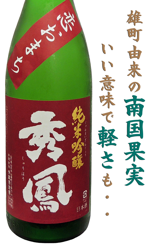 秀鳳　純米吟醸　恋おまち　ひやおろし