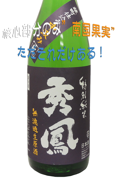 秀鳳 特別純米 雄町 中汲み生酒