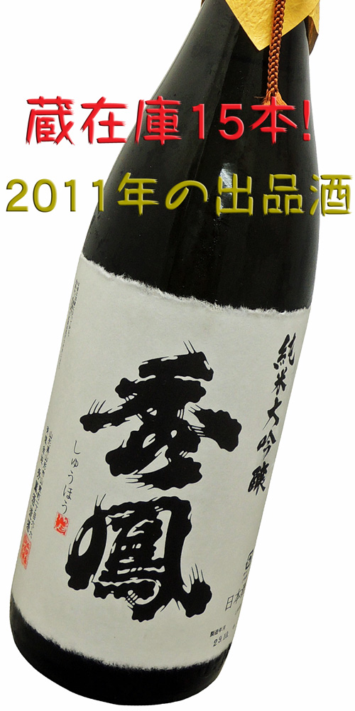 秀鳳　出品酒　山田穂　精米歩合３３％　純米大吟醸　出品酒　　冷蔵貯蔵2011BY