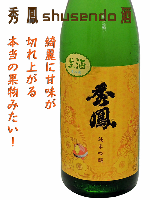 秀鳳 純米吟醸 手毬(てまり)shusendo 生酒