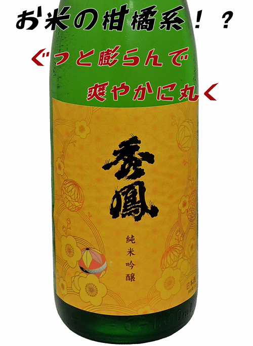 秀鳳 Shusendo純米吟醸 手まり火入