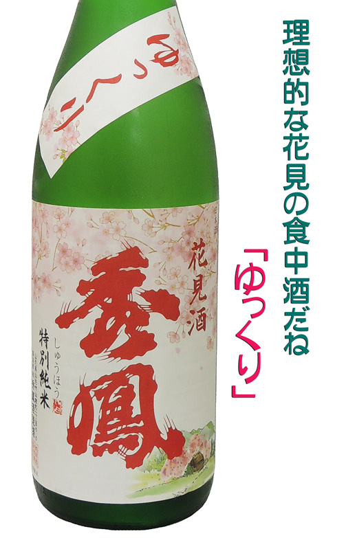秀鳳 特別純米 花見酒 ゆっくり