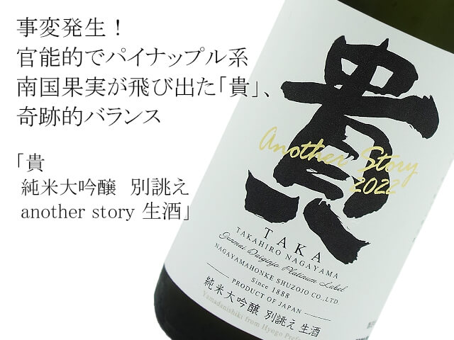 貴　純米大吟醸　別誂え　another story  生酒（テキスト付）
