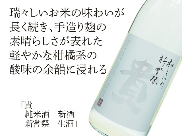 貴（たか）　純米酒　新酒　新嘗祭　生酒（テキスト付）
